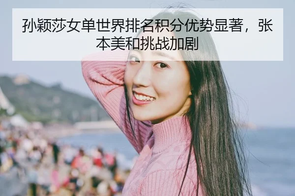 sun-ying-sha-nv-dan-shi-jie-pai-ming-ji-fen-you-shi-xian-zhu-zhang-ben-mei-he-tiao-zhan-jia-ju-2-885.jpg