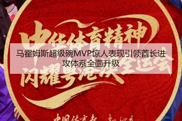 ma-huo-mu-si-chao-ji-wan-jing-ren-biao-xian-yin-ling-qiu-zhang-jin-gong-ti-xi-quan-mian-sheng-ji-2-809.jpg