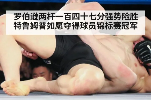 罗伯逊两杆一百四十七分强势险胜特鲁姆普如愿夺得球员锦标赛冠军