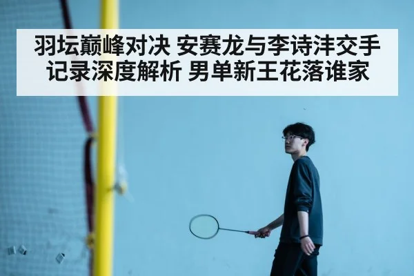 Li Shifeng badminton